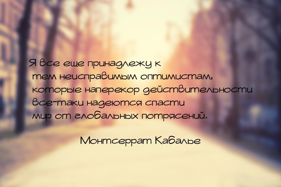 Я все еще принадлежу к тем неисправимым оптимистам, которые наперекор действительности все