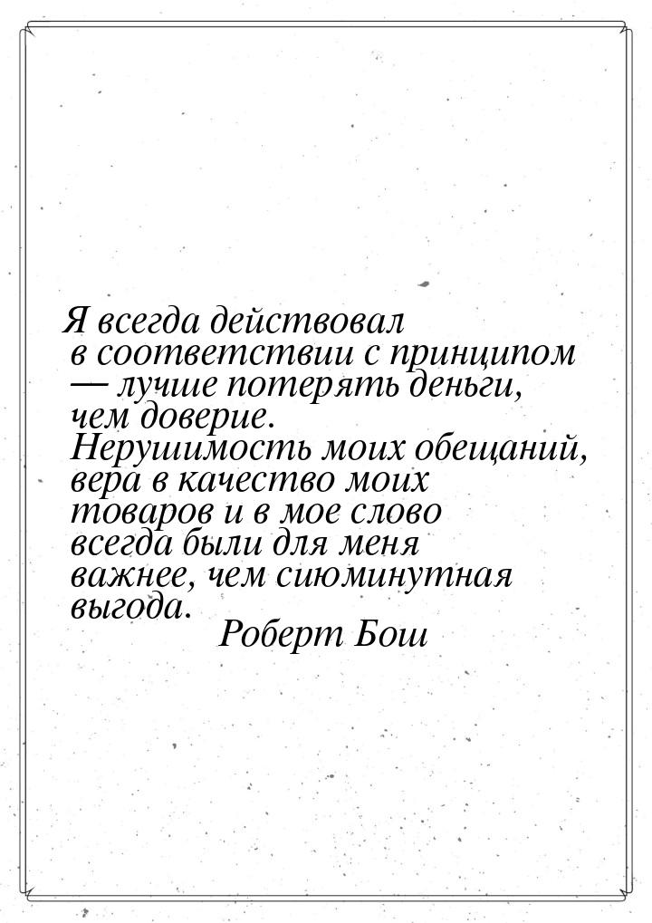 Я всегда действовал в соответствии с принципом — лучше потерять деньги, чем доверие. Неруш