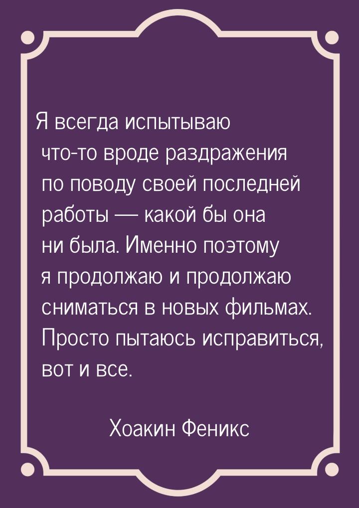 Я всегда испытываю что-то вроде раздражения по поводу своей последней работы — какой бы он