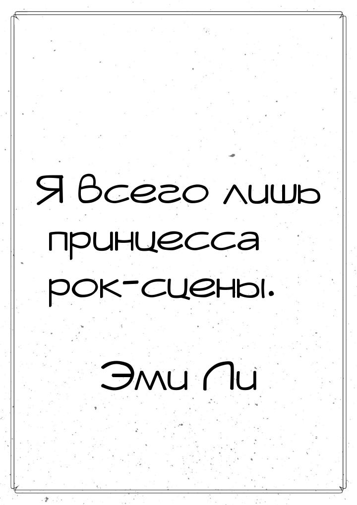 Я всего лишь принцесса рок-сцены.