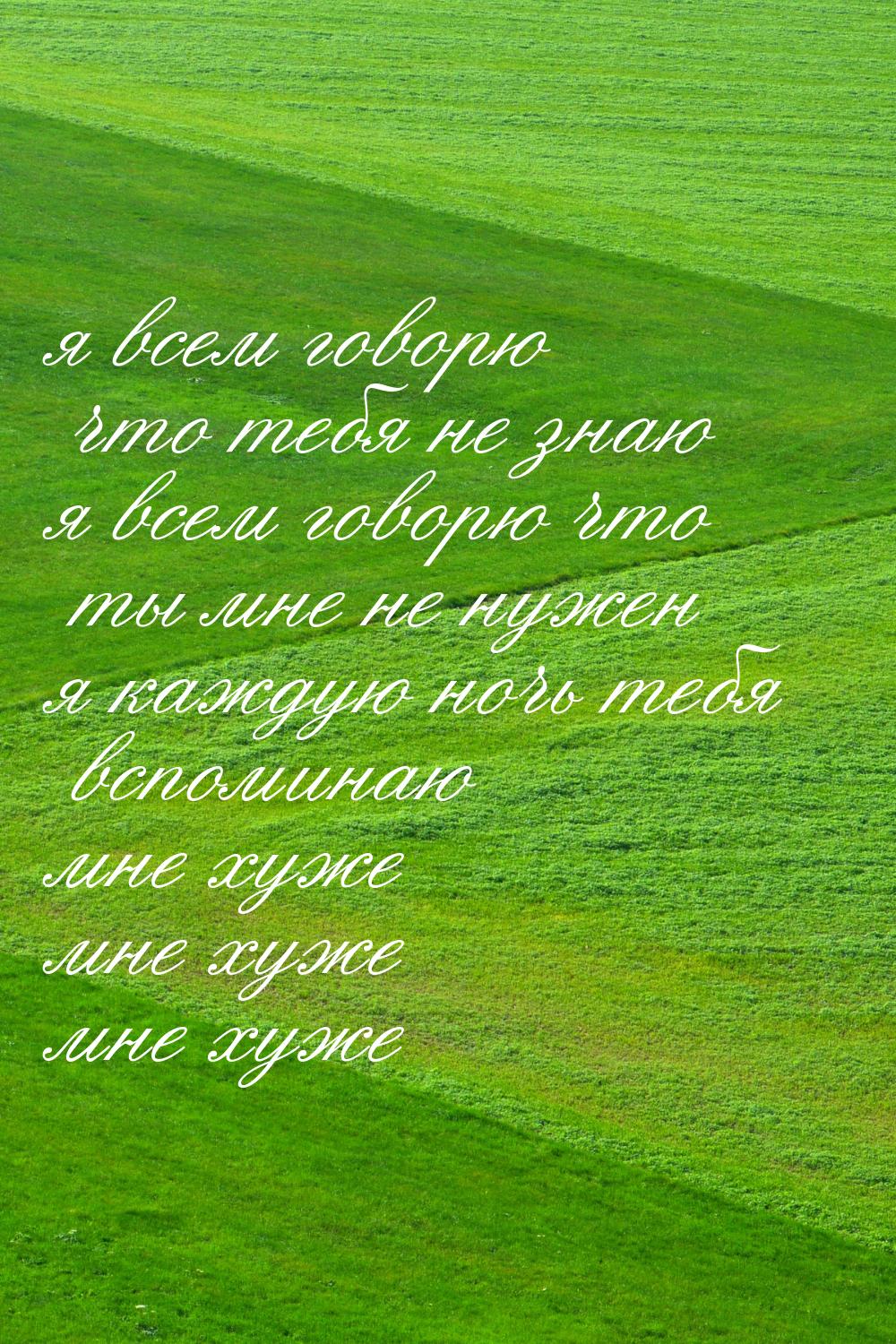 я всем говорю что тебя не знаю я всем говорю что ты мне не нужен я каждую ночь тебя вспоми