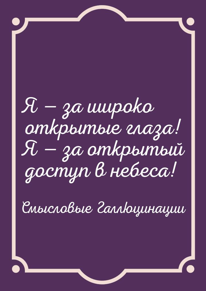 Я  за широко открытые глаза! Я  за открытый доступ в небеса!