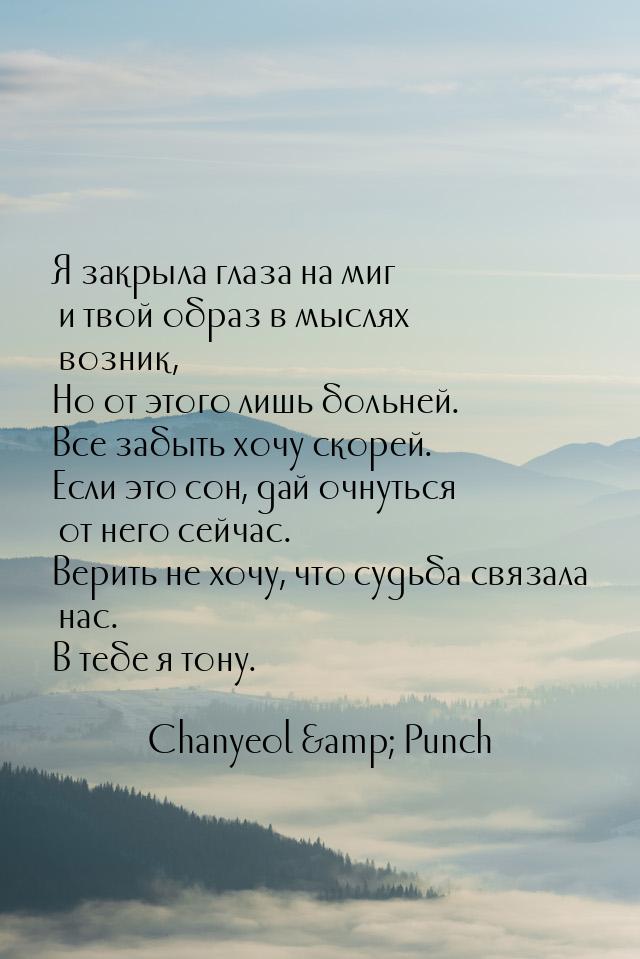 Я закрыла глаза на миг и твой образ в мыслях возник, Но от этого лишь больней. Все забыть 