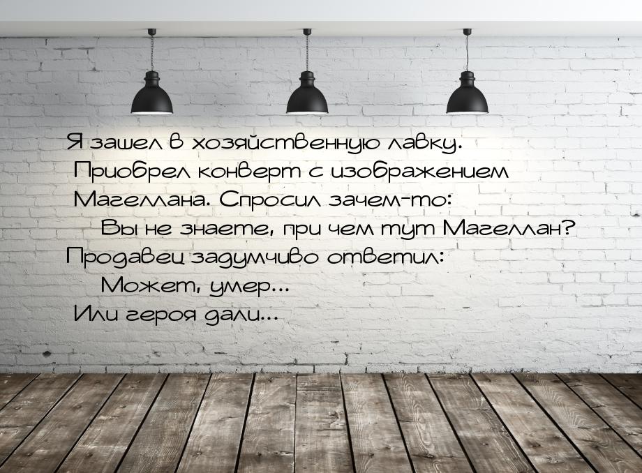 Я зашел в хозяйственную лавку. Приобрел конверт с изображением Магеллана. Спросил зачем-то