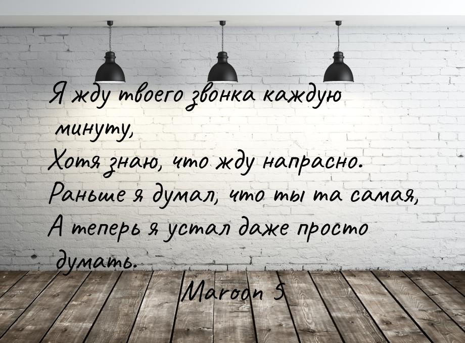 Я жду твоего звонка каждую минуту, Хотя знаю, что жду напрасно. Раньше я думал, что ты та 