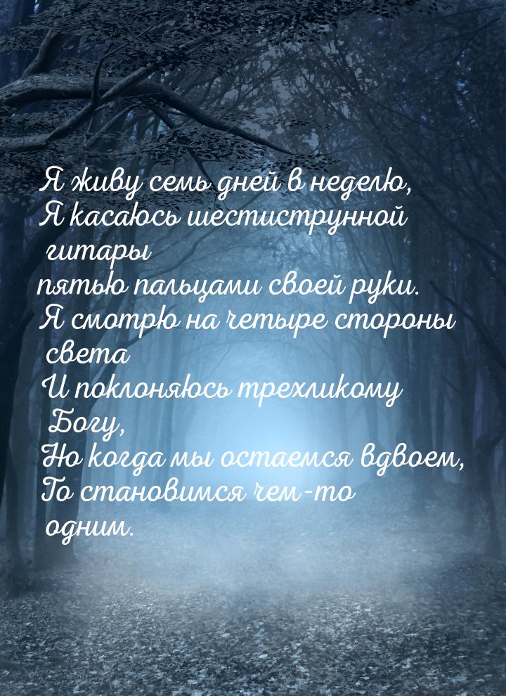 Я живу семь дней в неделю, Я касаюсь шестиструнной гитары пятью пальцами своей руки. Я смо