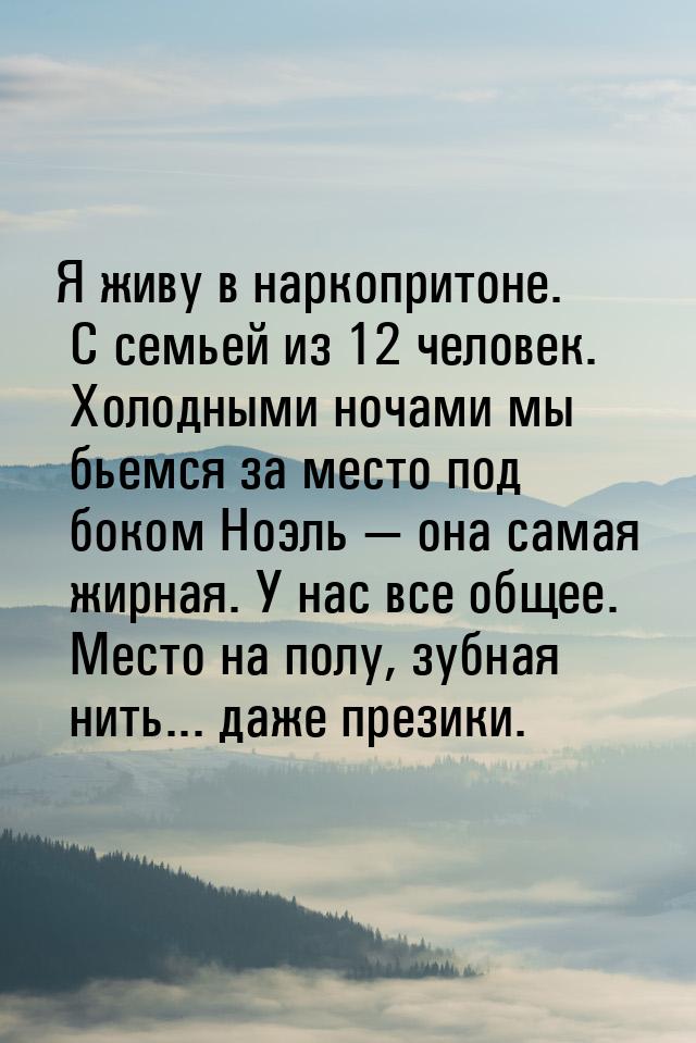 Я живу в наркопритоне. С семьей из 12 человек. Холодными ночами мы бьемся за место под бок