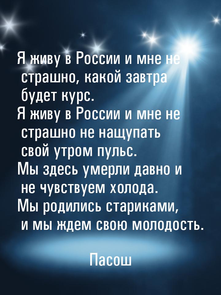 Я живу в России и мне не страшно, какой завтра будет курс. Я живу в России и мне не страшн