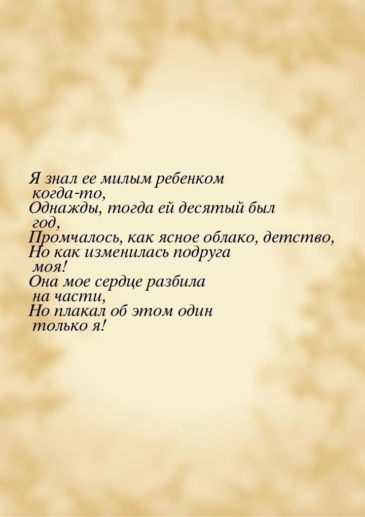 Я знал ее милым ребенком когда-то, Однажды, тогда ей десятый был год, Промчалось, как ясно