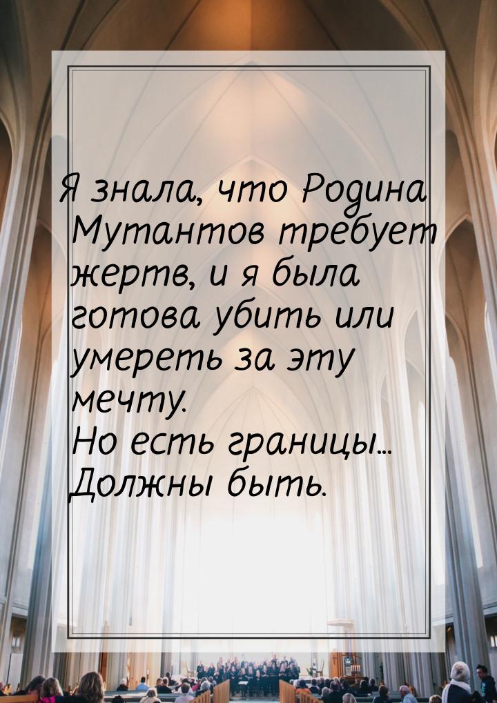 Я знала, что Родина Мутантов требует жертв, и я была готова убить или умереть за эту мечту