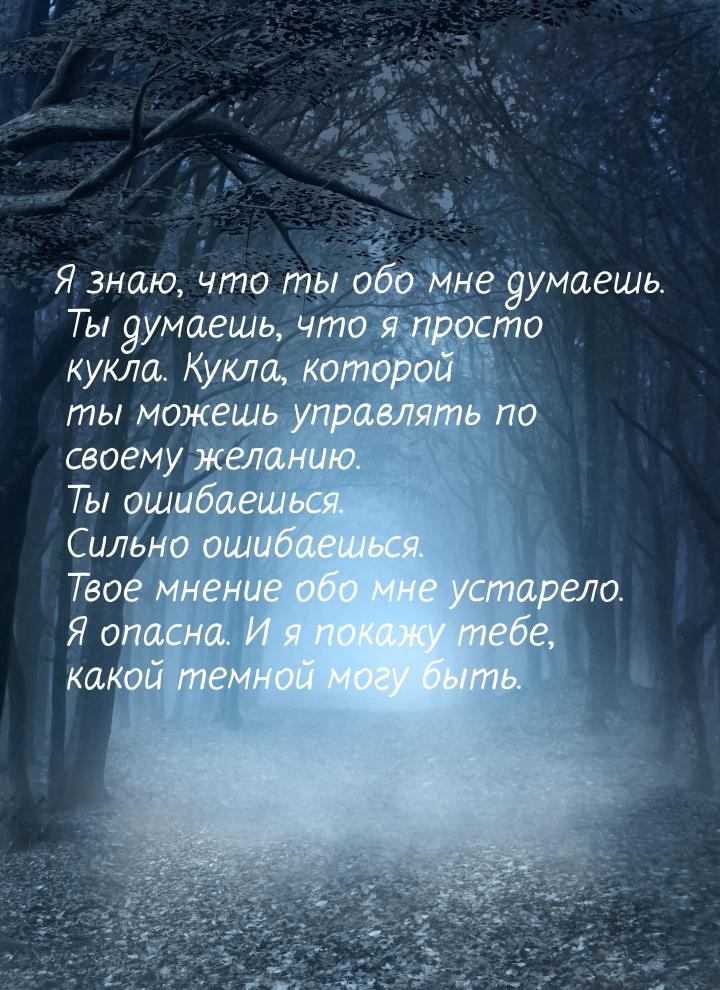 Я знаю, что ты обо мне думаешь. Ты думаешь, что я просто кукла. Кукла, которой ты можешь у