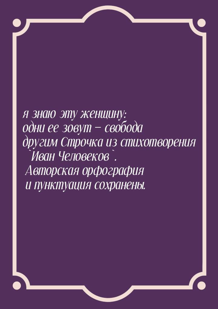 я знаю эту женщину: одни ее зовут  свобода другим Строчка из стихотворения `Иван Че