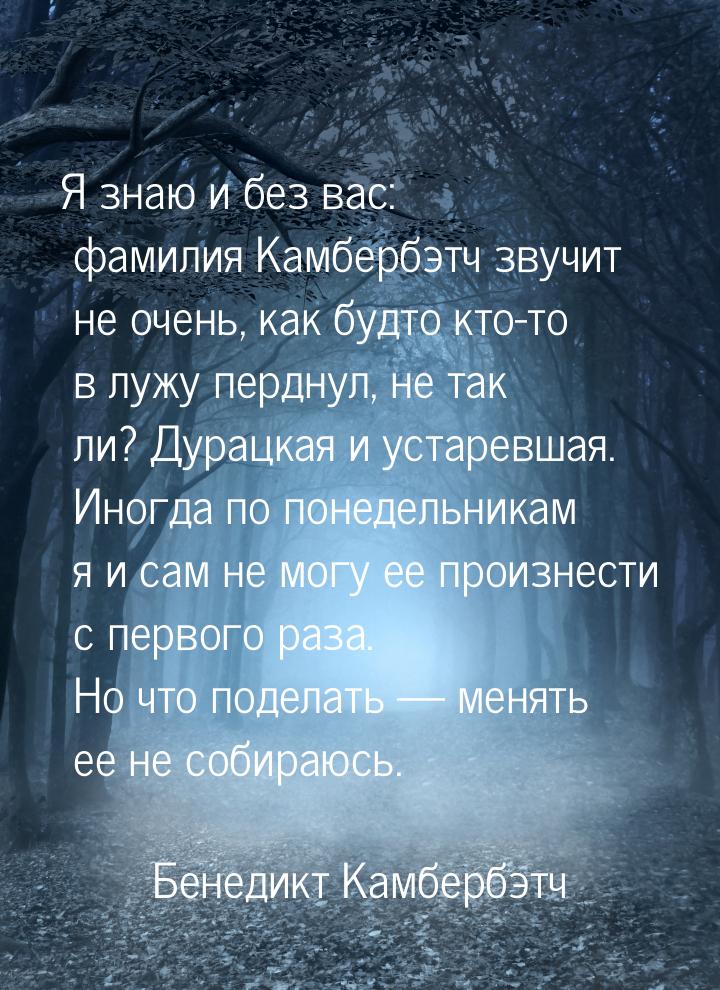 Я знаю и без вас: фамилия Камбербэтч звучит не очень, как будто кто-то в лужу перднул, не 