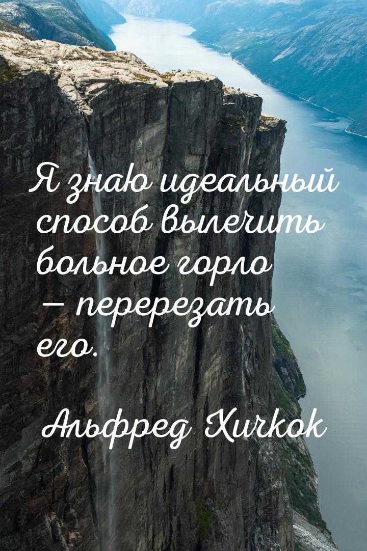 Я знаю идеальный способ вылечить больное горло — перерезать его.