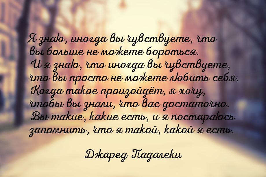 Я знаю, иногда вы чувствуете, что вы больше не можете бороться. И я знаю, что иногда вы чу