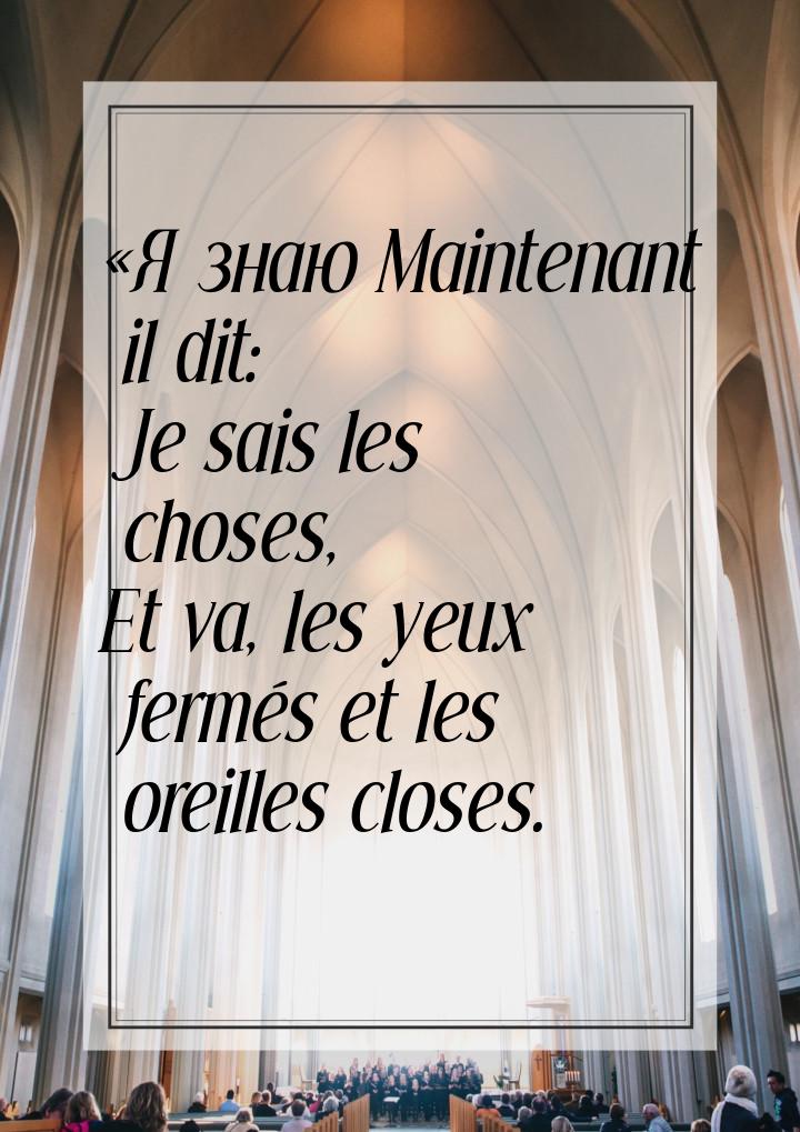 «Я знаю Maintenant il dit: Je sais les choses, Et va, les yeux fermés et les oreilles clos