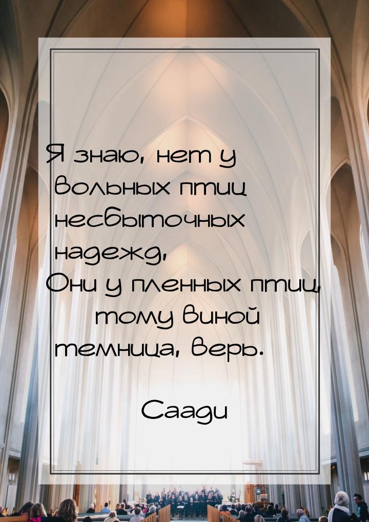 Я знаю, нет у вольных птиц несбыточных надежд, Они у пленных птиц,  тому виной темн