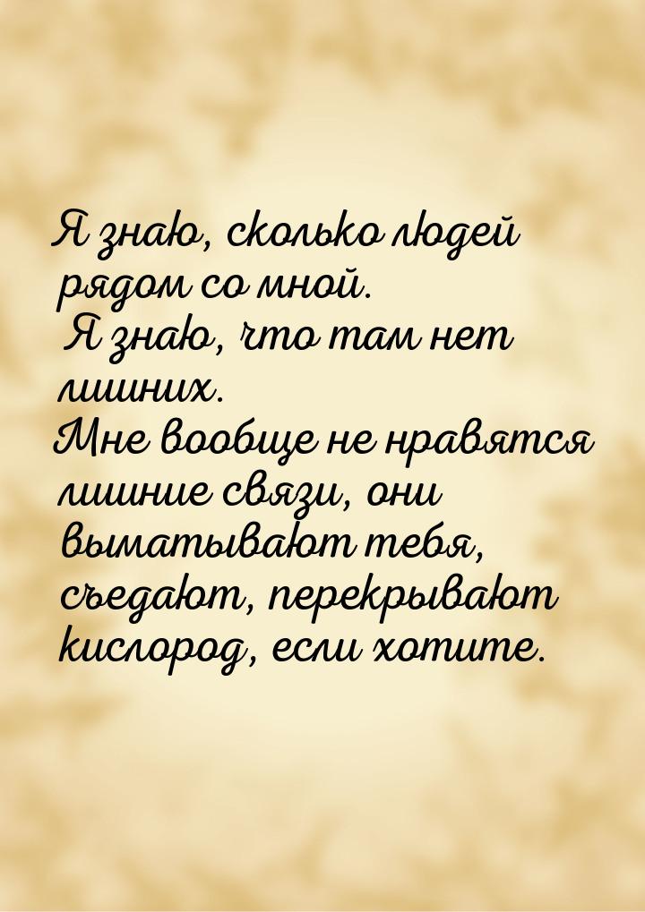 Я знаю, сколько людей рядом со мной. Я знаю, что там нет лишних. Мне вообще не нравятся ли