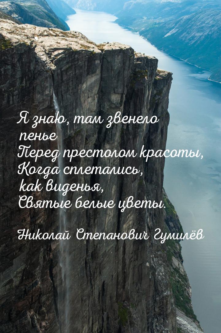 Я знаю, там звенело пенье Перед престолом красоты, Когда сплетались, как виденья, Святые б