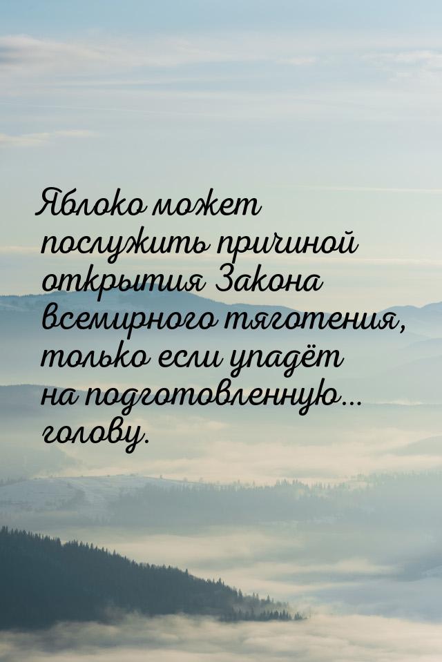 Яблоко может послужить причиной открытия Закона всемирного тяготения, только если упадёт н