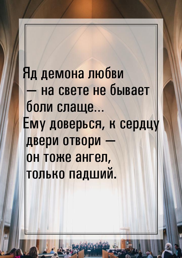 Яд демона любви  на свете не бывает боли слаще… Ему доверься, к сердцу двери отвори