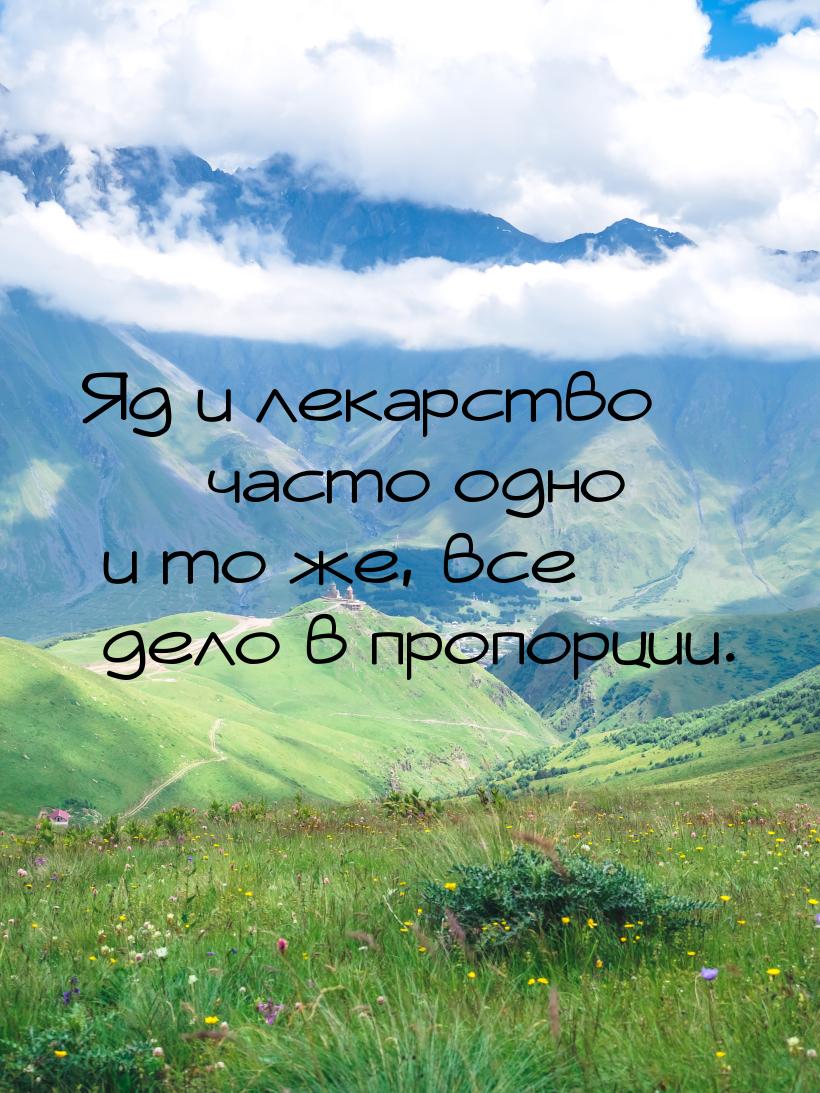 Яд и лекарство  часто одно и то же, все дело в пропорции.