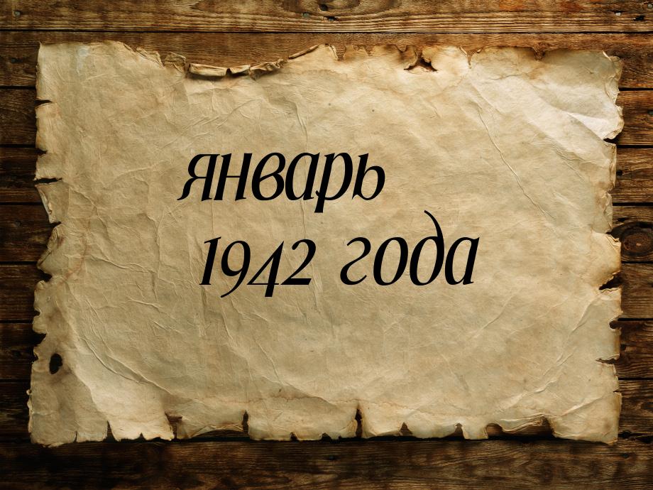 январь 1942 года