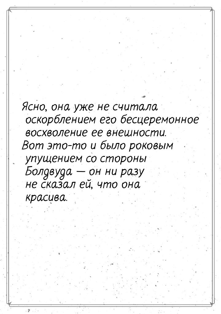 Ясно, она уже не считала оскорблением его бесцеремонное восхволение ее внешности. Вот это-