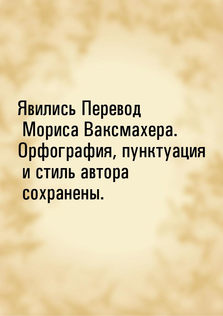 Явились Перевод Мориса Ваксмахера. Орфография, пунктуация и стиль автора сохранены.