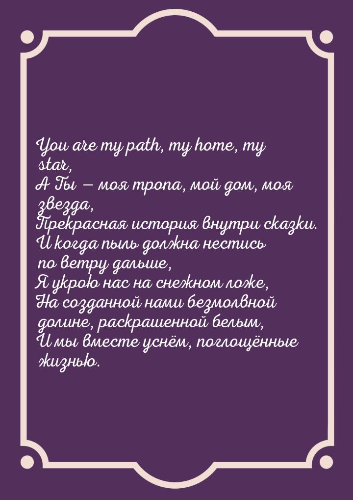 You are my path, my home, my star, A Ты  моя тропа, мой дом, моя звезда, Прекрасная