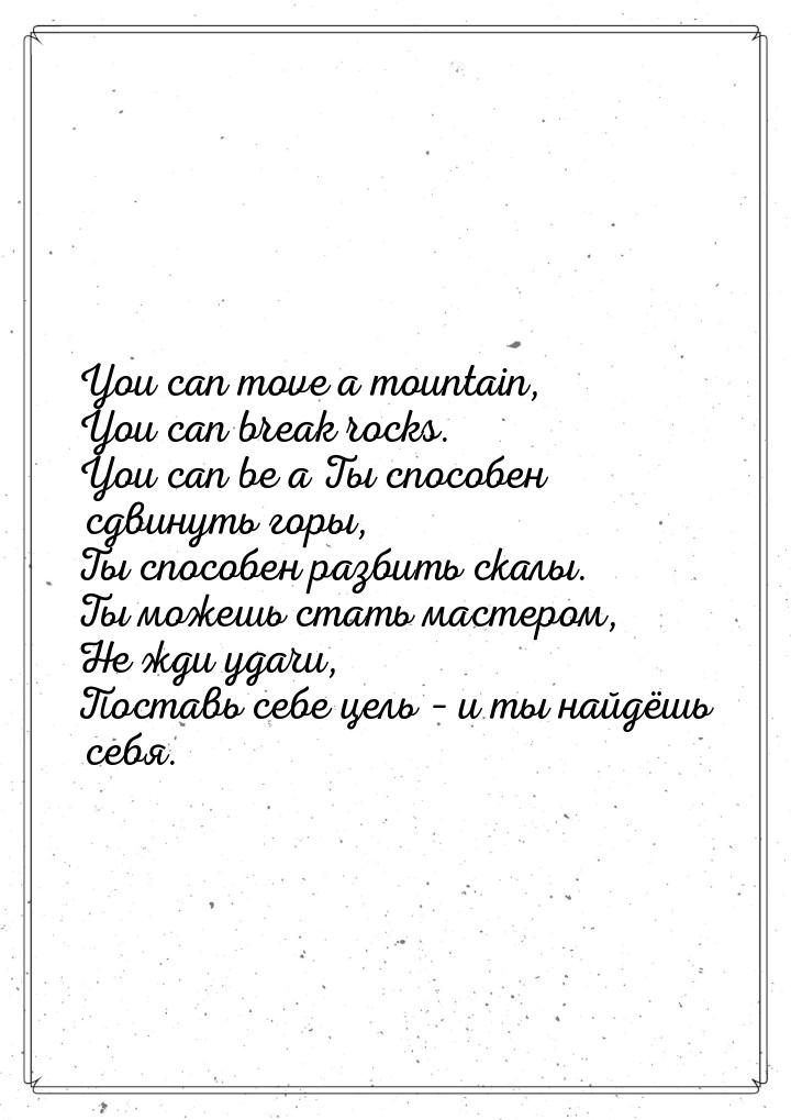 You can move a mountain, You can break rocks. You can be a Ты способен сдвинуть горы, Ты с