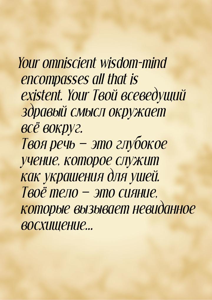 Your omniscient wisdom-mind encompasses all that is existent. Your Твой всеведущий здравый