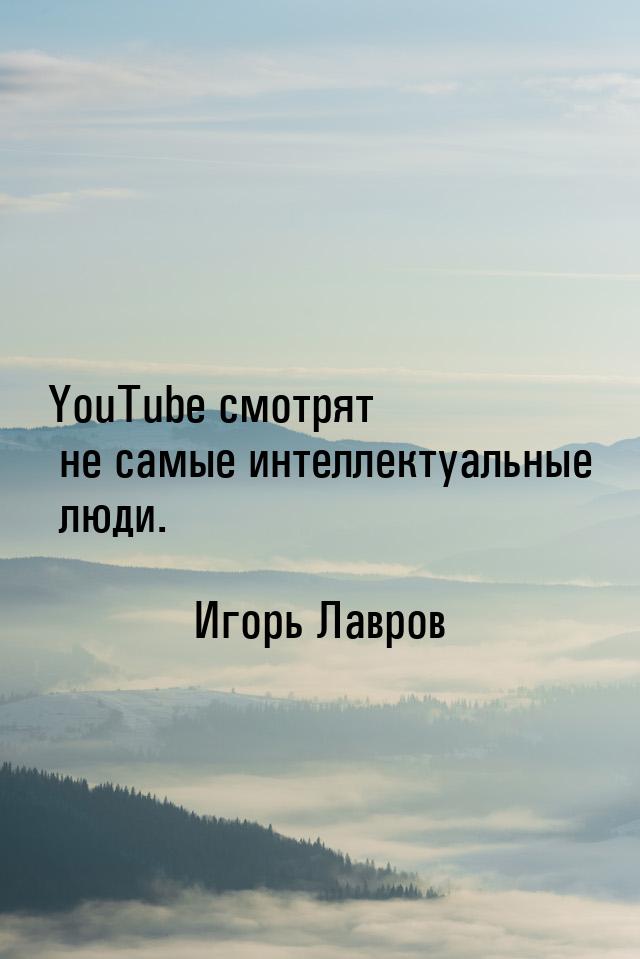 YouTube смотрят не самые интеллектуальные люди.