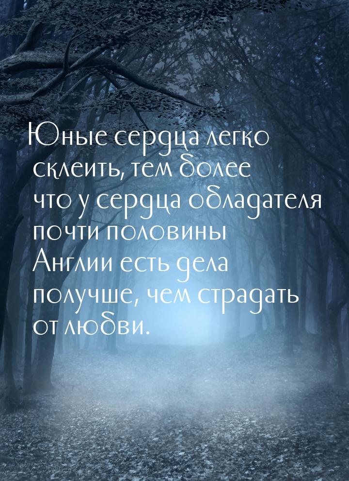 Юные сердца легко склеить, тем более что у сердца обладателя почти половины Англии есть де