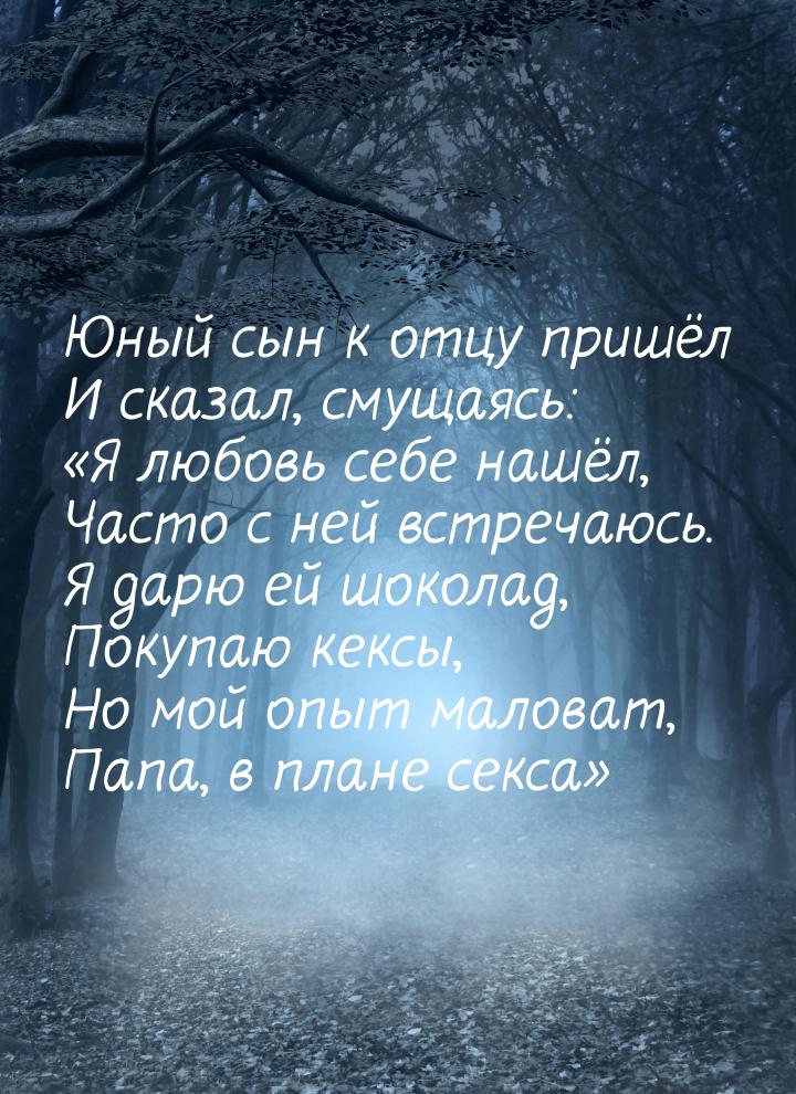 Юный сын к отцу пришёл И сказал, смущаясь: Я любовь себе нашёл, Часто с ней встреча