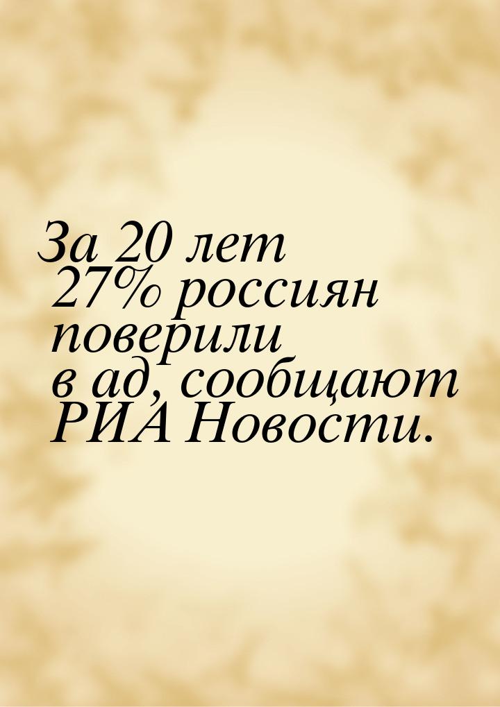 За 20 лет 27% россиян поверили в ад, сообщают РИА Новости.