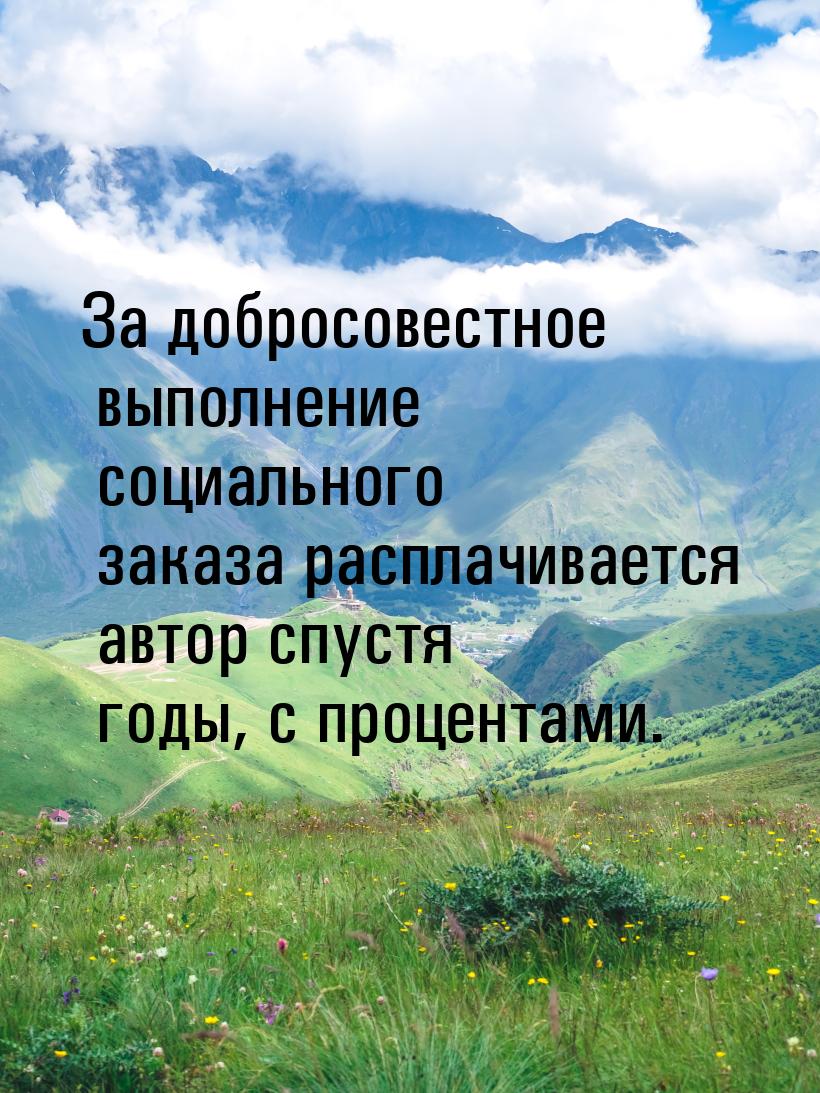 За добросовестное выполнение социального заказа расплачивается автор спустя годы, с процен