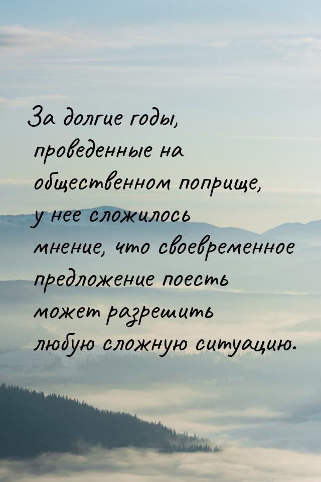 За долгие годы, проведенные на общественном поприще, у нее сложилось мнение, что своевреме