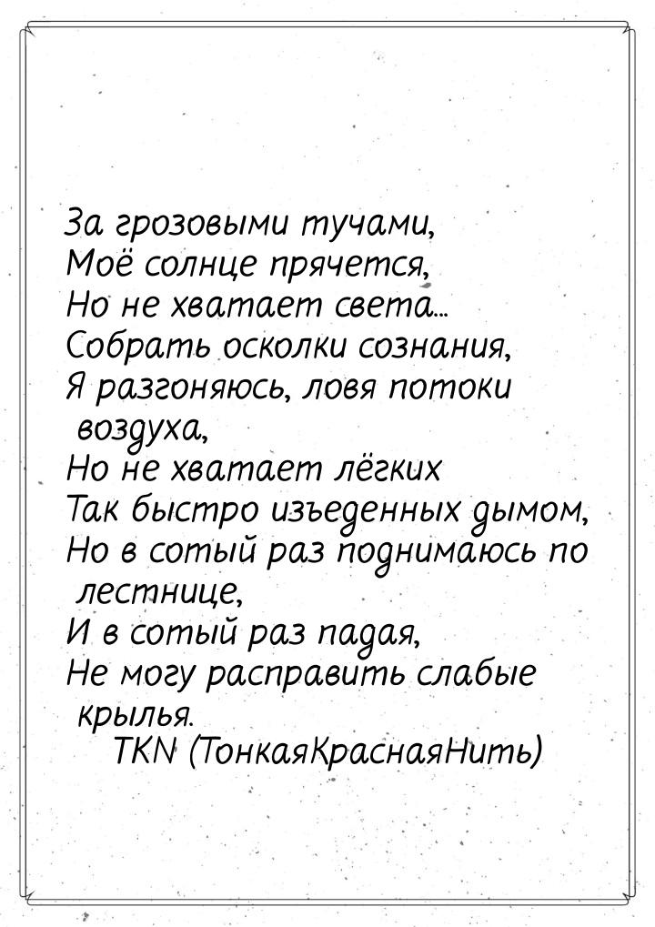 За грозовыми тучами, Моё солнце прячется, Но не хватает света... Собрать осколки сознания,