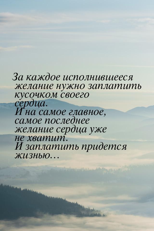 За каждое исполнившееся желание нужно заплатить кусочком своего сердца. И на самое главное