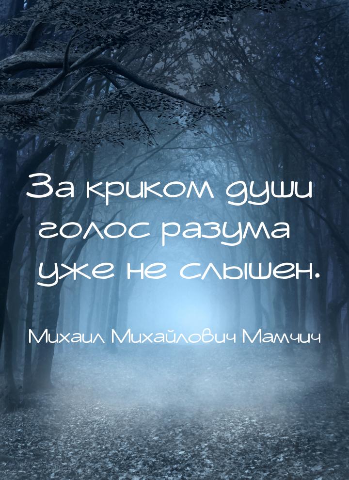 За криком души голос разума уже не слышен.