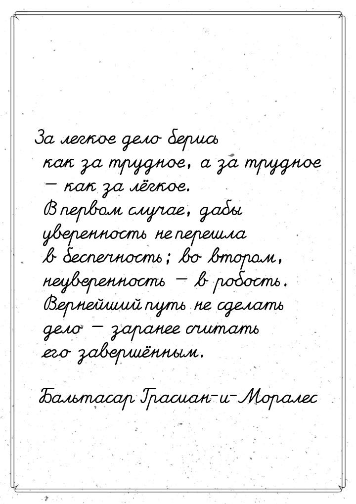 За легкое дело берись как за трудное, а за трудное  как за лёгкое. В первом случае,