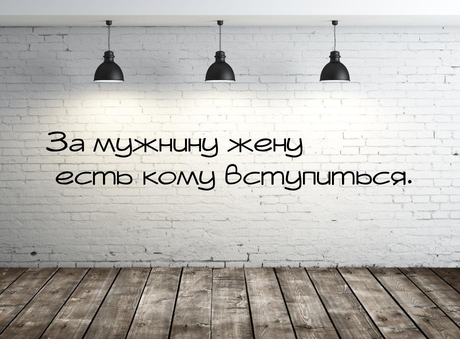 За мужнину жену есть кому вступиться.