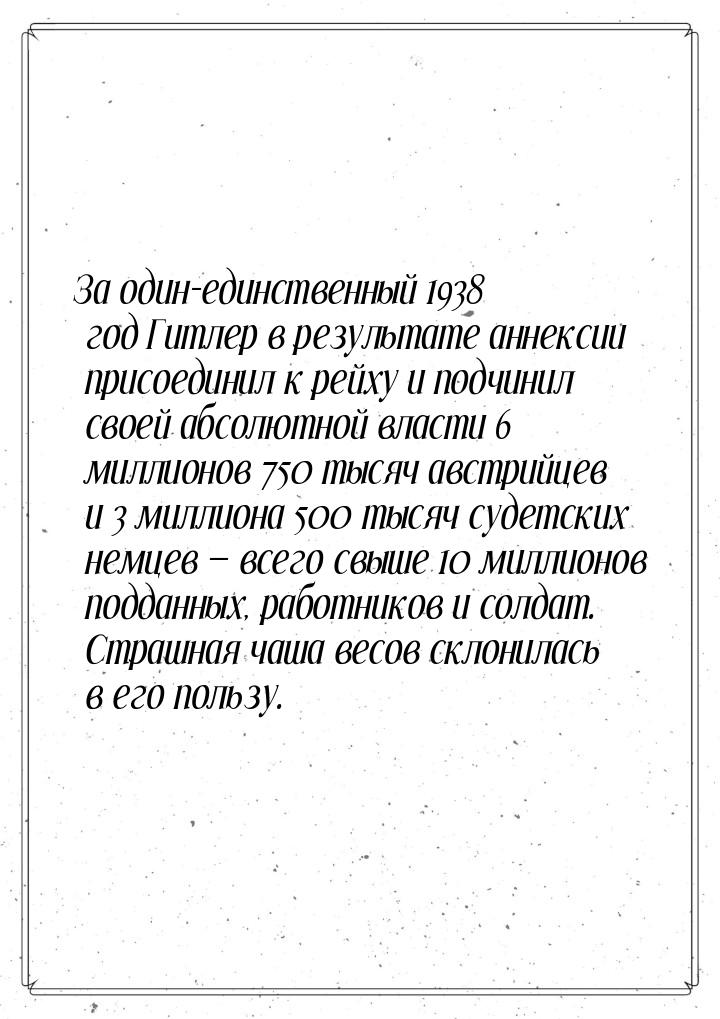 За один-единственный 1938 год Гитлер в результате аннексии присоединил к рейху и подчинил 