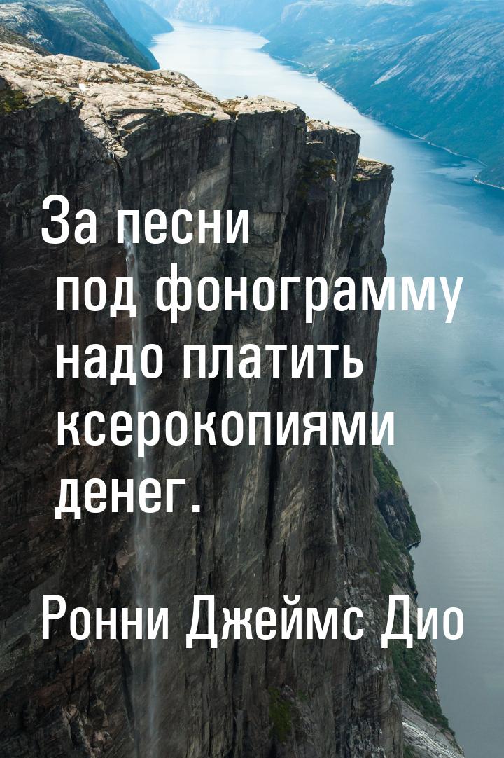 За песни под фонограмму надо платить ксерокопиями денег.