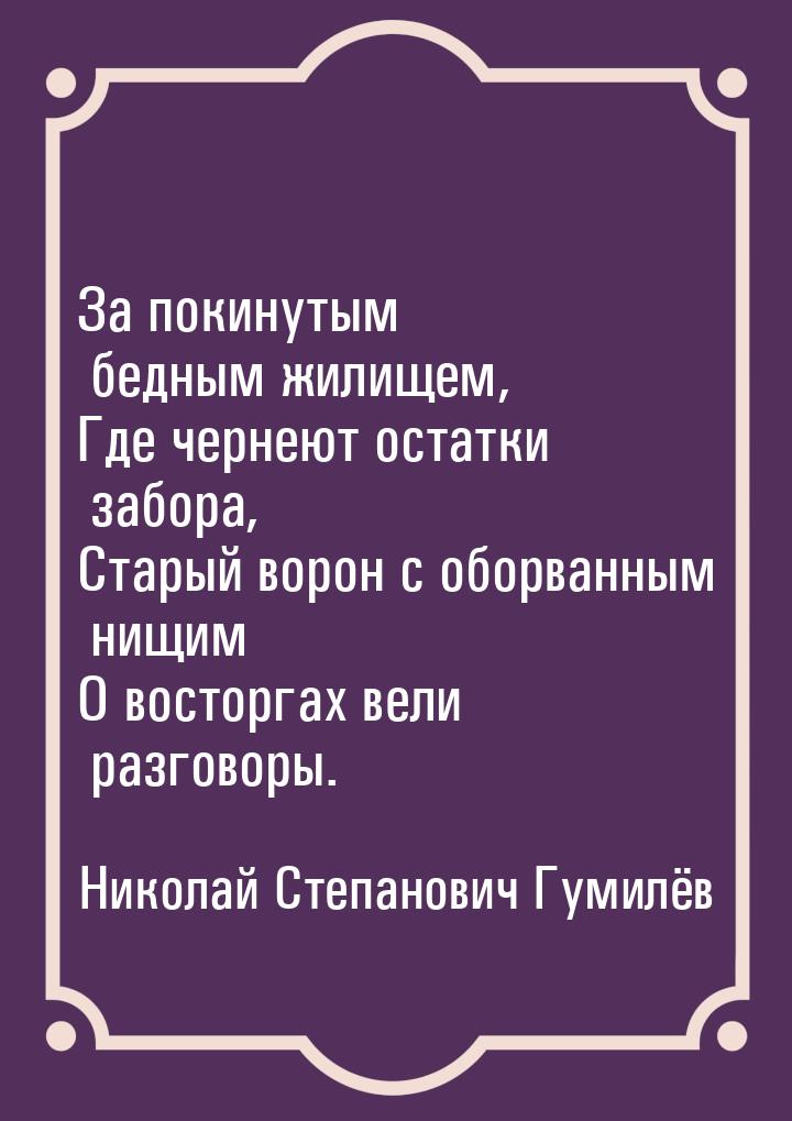 За покинутым бедным жилищем, Где чернеют остатки забора, Старый ворон с оборванным нищим О