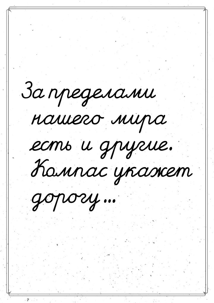 За пределами нашего мира есть и другие. Компас укажет дорогу...