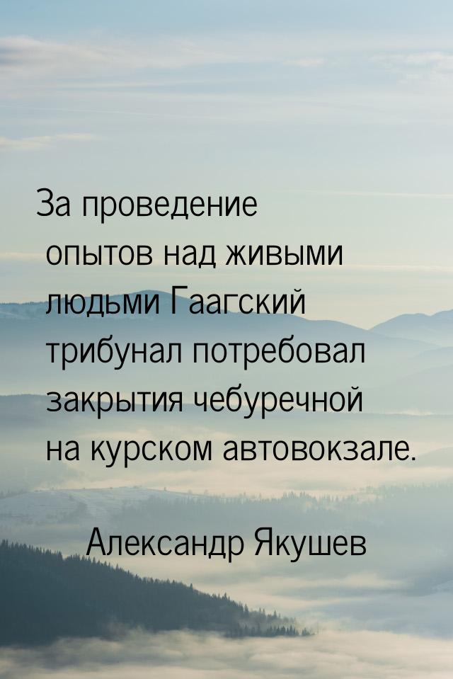 За проведение опытов над живыми людьми Гаагский трибунал потребовал закрытия чебуречной на