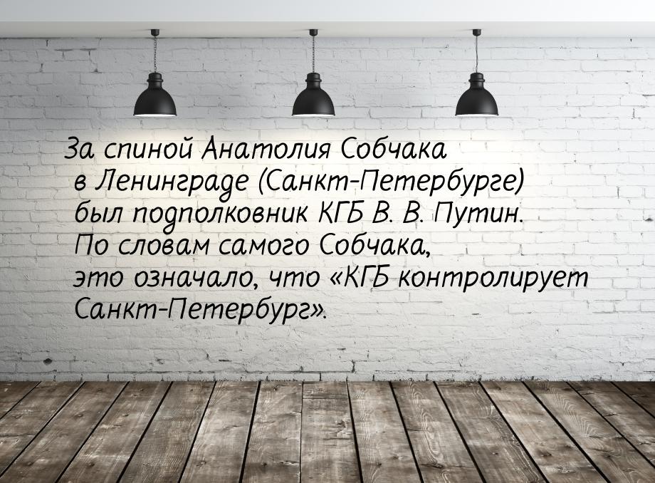 За спиной Анатолия Собчака в Ленинграде (Санкт-Петербурге) был подполковник КГБ В. В. Пути