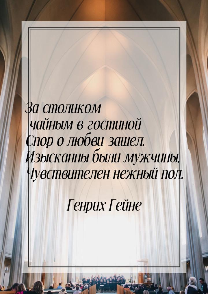 За столиком чайным в гостиной Спор о любви зашел. Изысканны были мужчины, Чувствителен неж